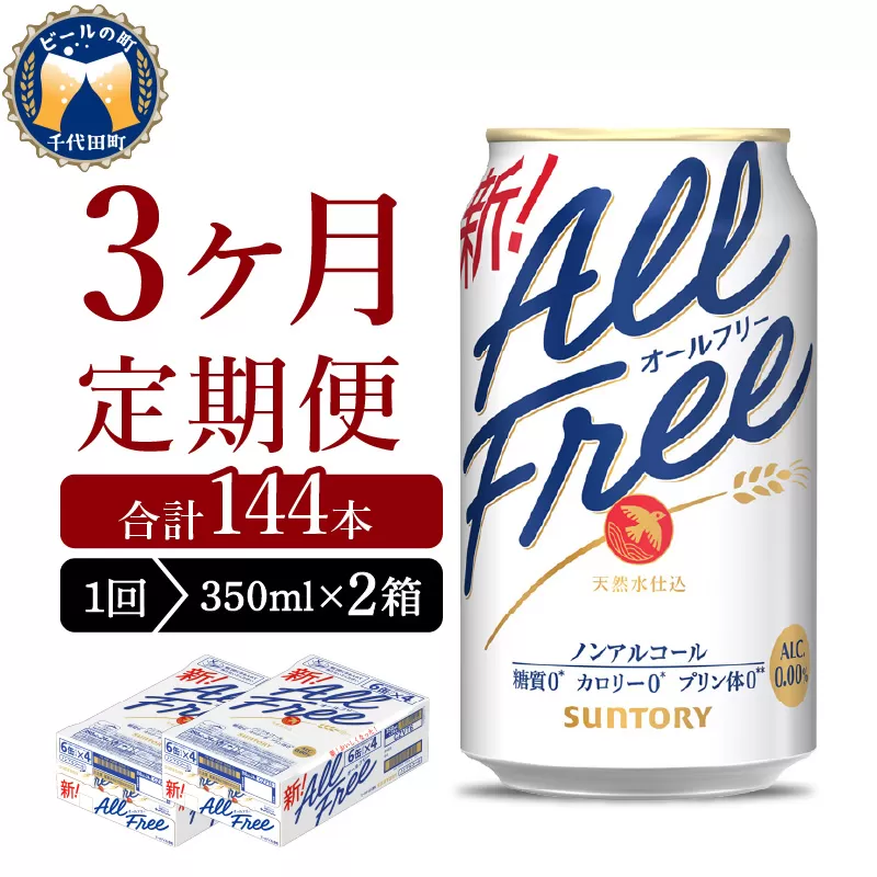 【3ヵ月定期便】2箱セット サントリー　オールフリー　350ml×24本 3ヶ月コース(計6箱)