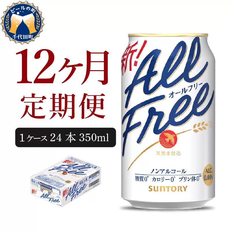 【12ヵ月定期便】サントリー　オールフリー　350ml×24本 12ヶ月コース(計12箱)