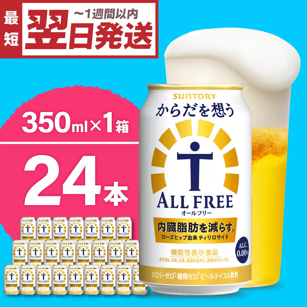 ノンアルコール サントリー からだを想う オールフリー (機能性表示食品) 350ml×24本 サントリー〈天然水のビール工場〉群馬※沖縄・離島地域へのお届け不可