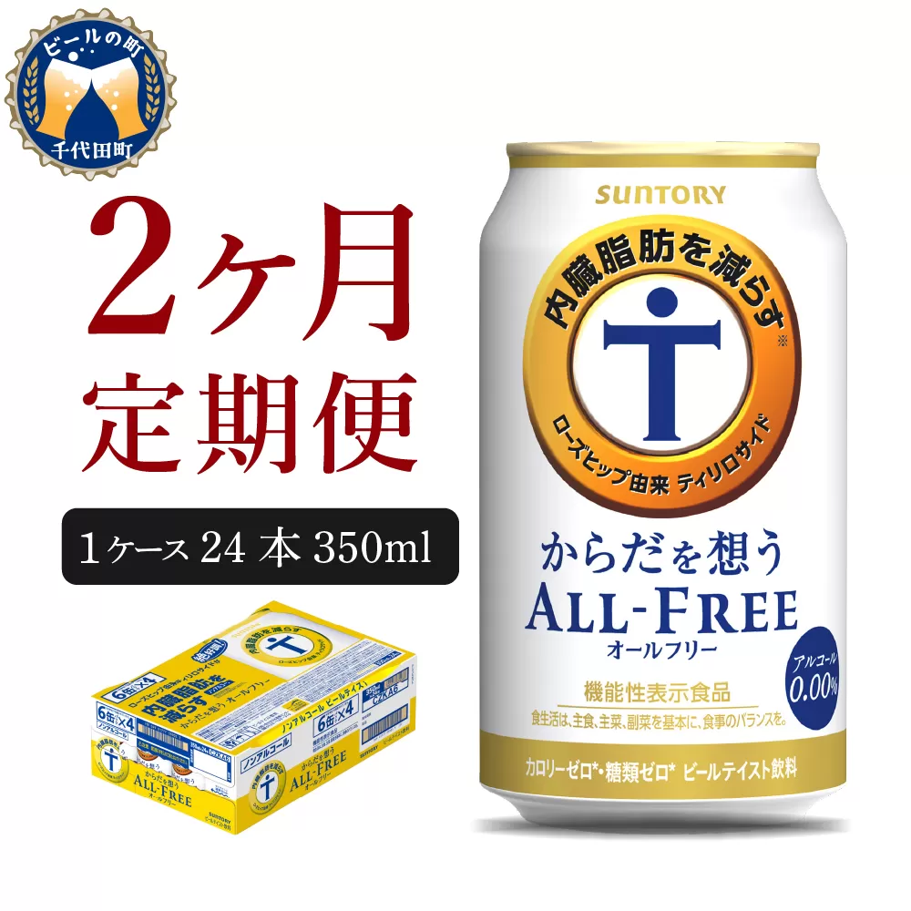 【2ヵ月定期便】サントリー　からだを想う オールフリー　350ml×24本 2ヶ月コース(計2箱) 