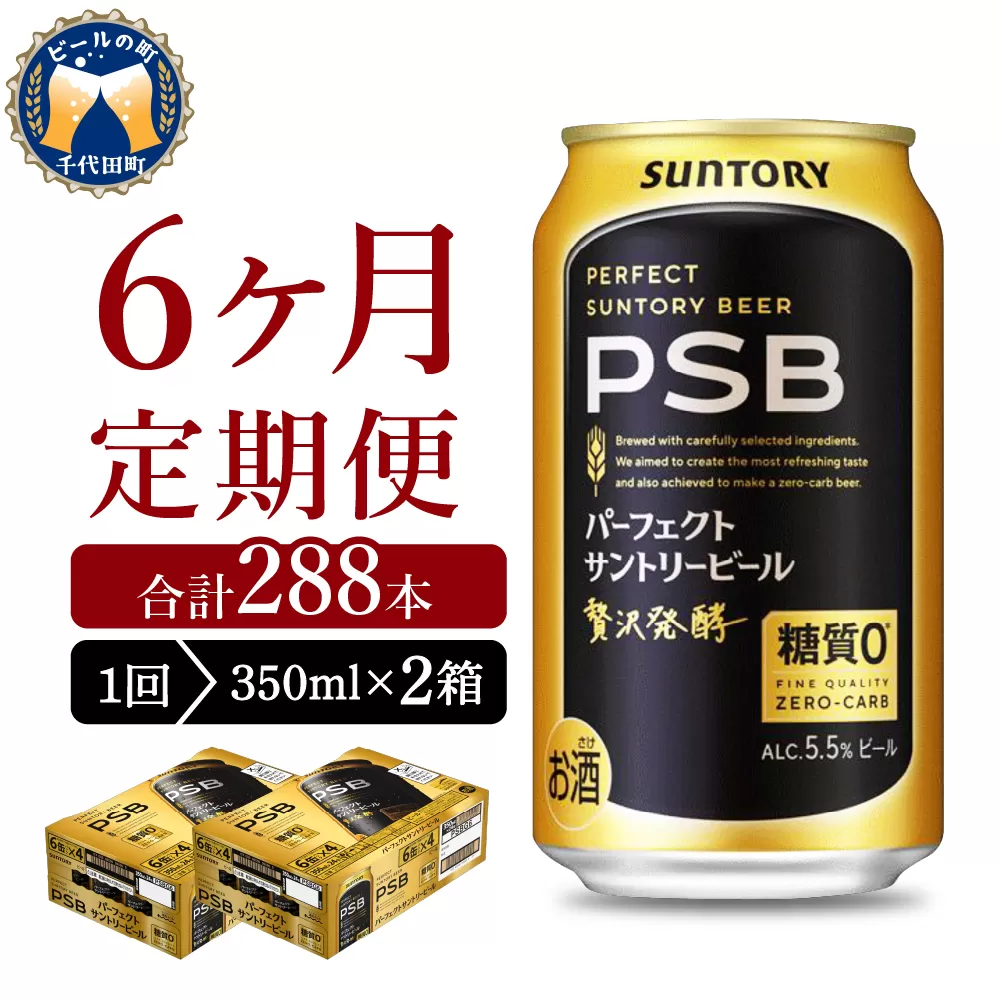 【6ヵ月定期便】2箱セットパーフェクトサントリービール　350ml×24本 PSB 6ヶ月コース(計12箱) 