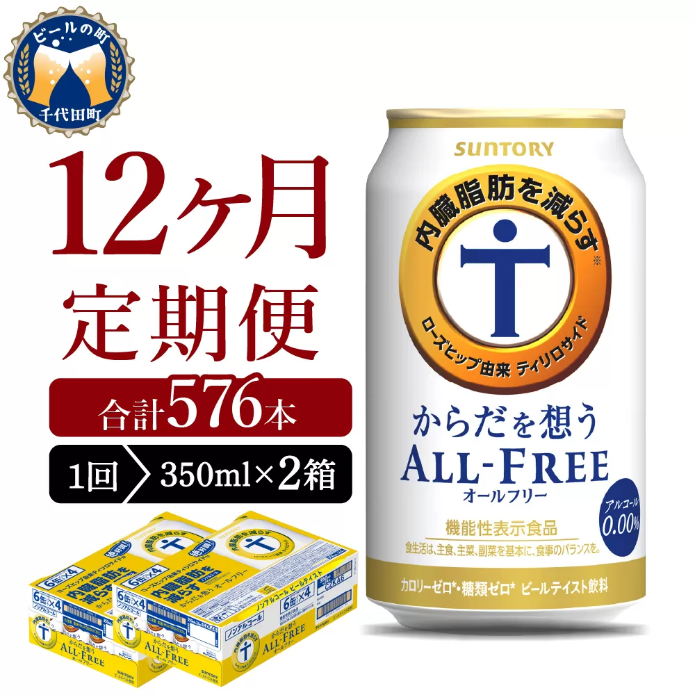 【12ヵ月定期便】2箱セット サントリー　からだを想う オールフリー　350ml×24本 12ヶ月コース(計24箱) 