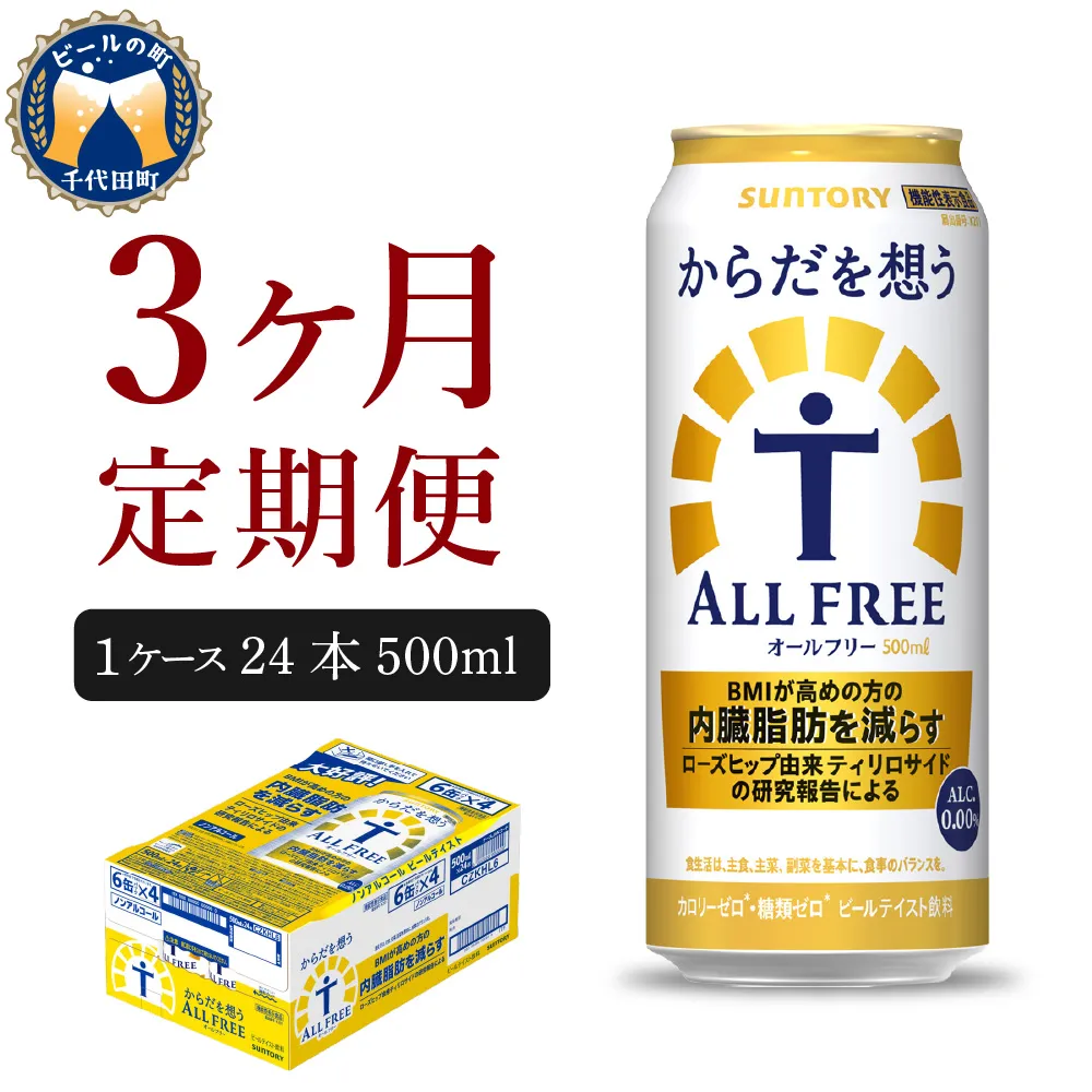 【3ヵ月定期便】サントリー　からだを想う オールフリー　500ml×24本 3ヶ月コース(計3箱)