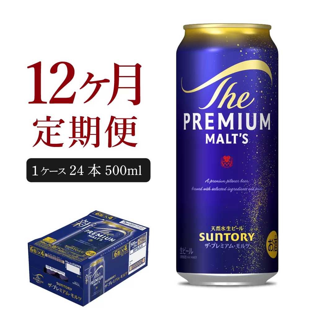 【12ヵ月定期便】ビール ザ・プレミアムモルツ 【神泡】 プレモル 500ml × 24本 12ヶ月コース(計12箱)