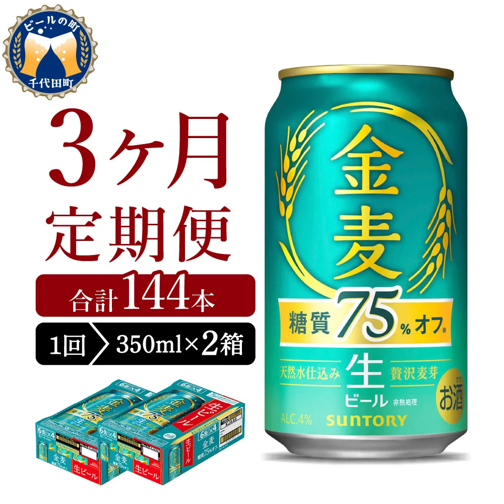 【3ヵ月定期便】2箱セット サントリー　ビール 金麦 糖質75％オフ 350ml×24本 3ヶ月コース(計6箱)