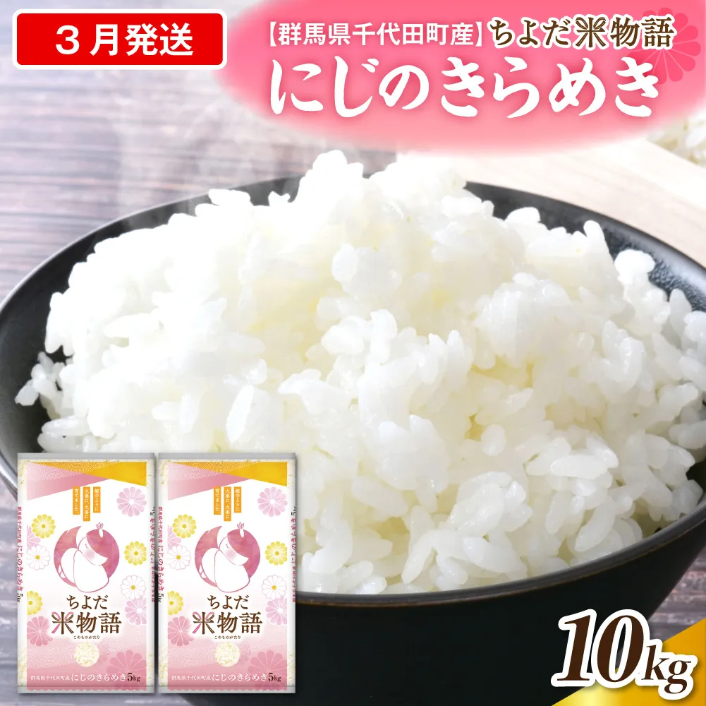 2027年3月発送【令和8年度産】群馬県千代田町産 にじのきらめき 10kg(5kg×2袋)  (精米) 群馬県 千代田町