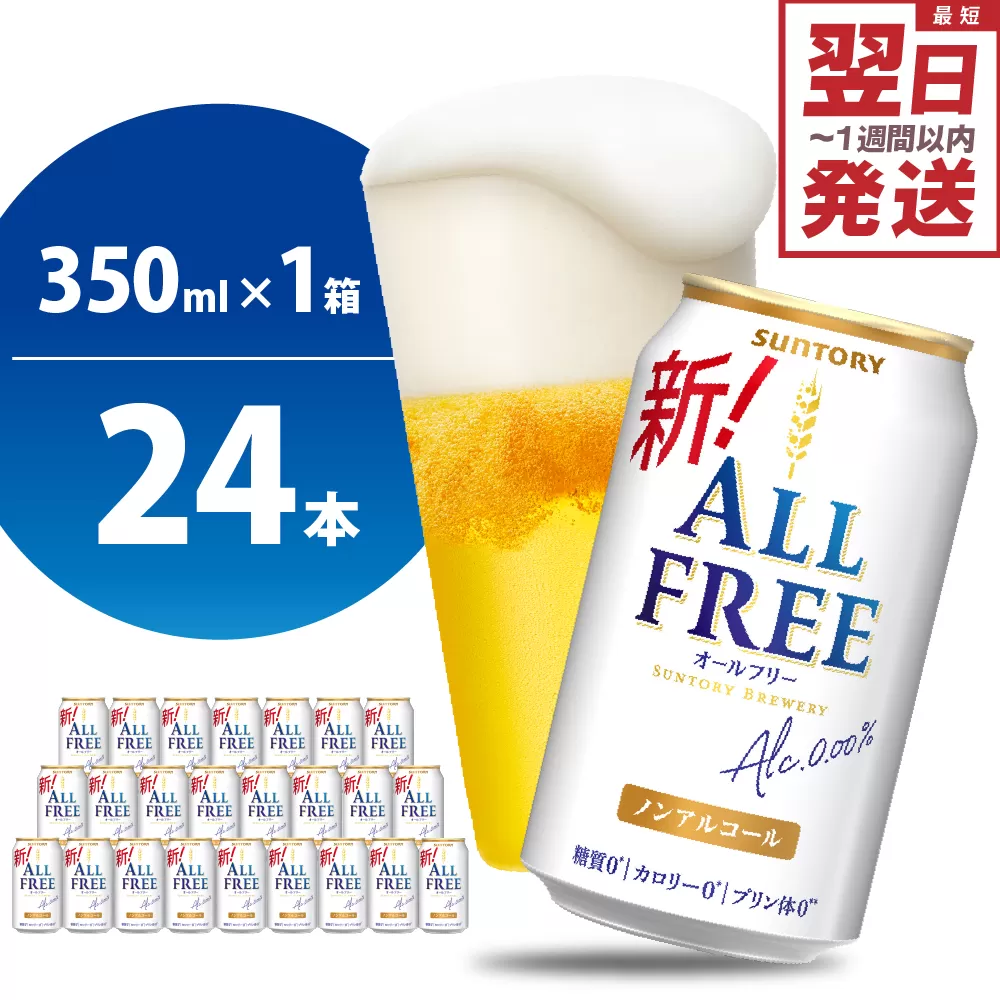ノンアルコール ビール オールフリー 350ml × 24本 サントリー〈天然水のビール工場〉群馬※沖縄・離島地域へのお届け不可