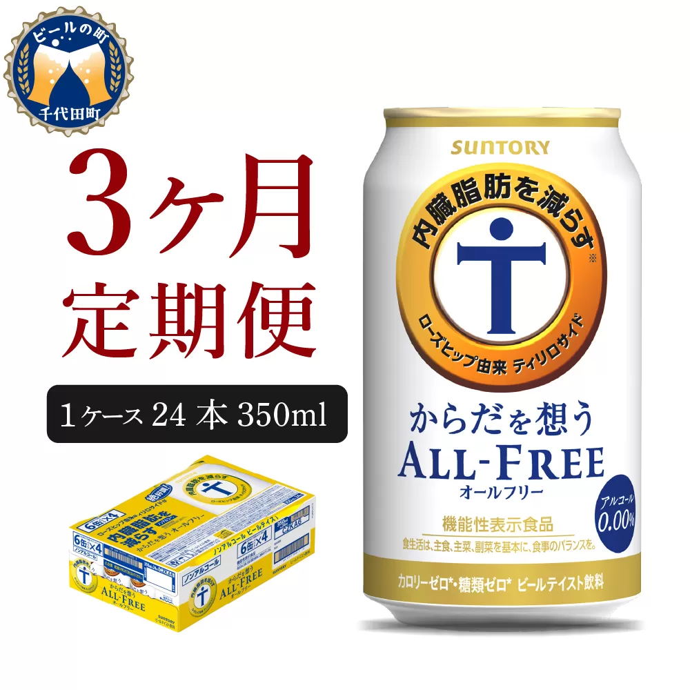 【3ヵ月定期便】サントリー　からだを想う オールフリー　350ml×24本 3ヶ月コース(計3箱) 