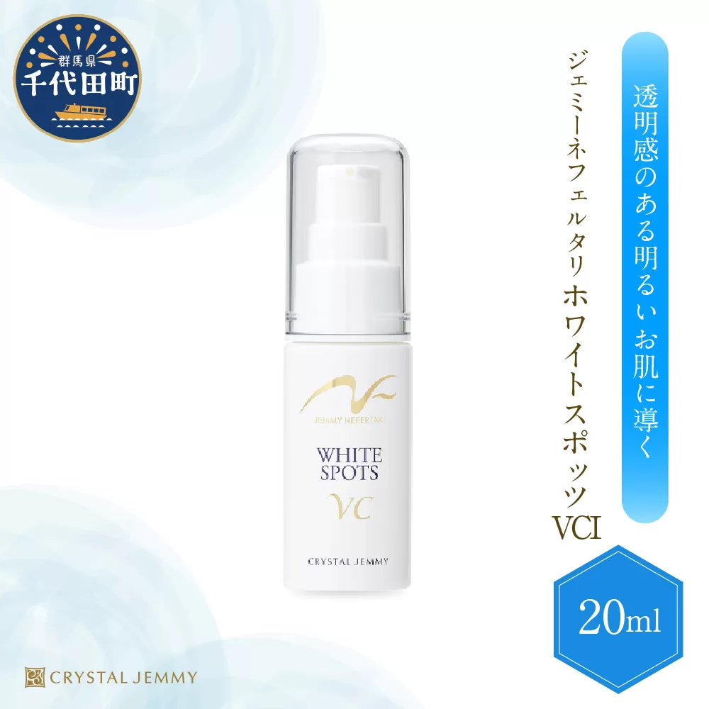 ジェミーネフェルタリ ホワイトスポッツVCI(20mL)×1本 群馬県 千代田町