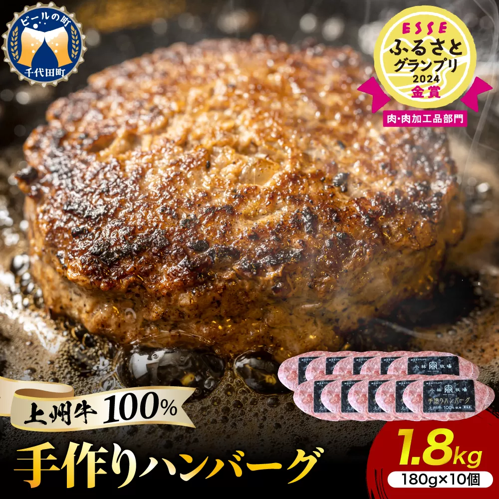 牛肉 ハンバーグ （180g×10個）手こね 上州牛100％！群馬県 千代田町