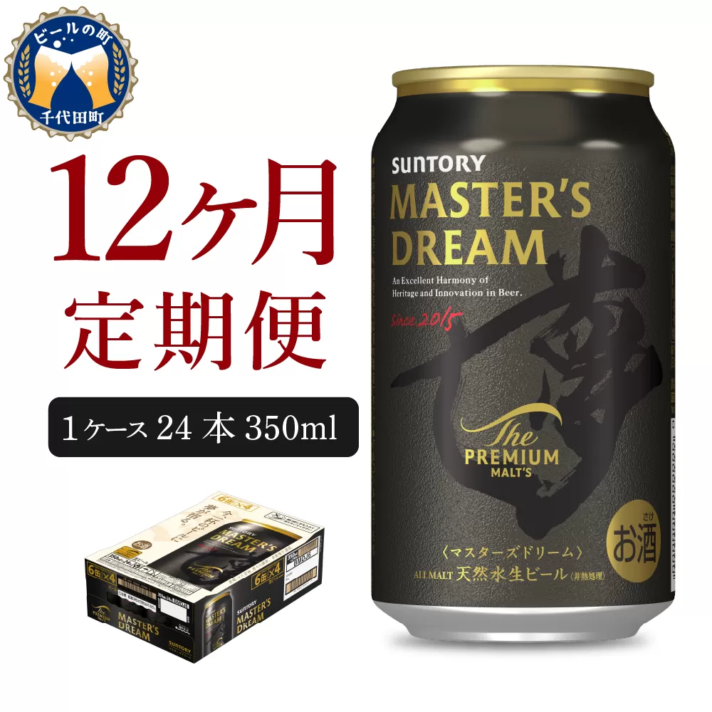 【12ヵ月定期便】2箱セット サントリー　マスターズドリーム　350ml×24本 12ヶ月コース(計24箱) 