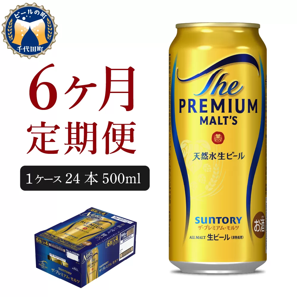 【6ヵ月定期便】ビール ザ・プレミアムモルツ 【神泡】 プレモル 500ml × 24本 6ヶ月コース(計6箱)