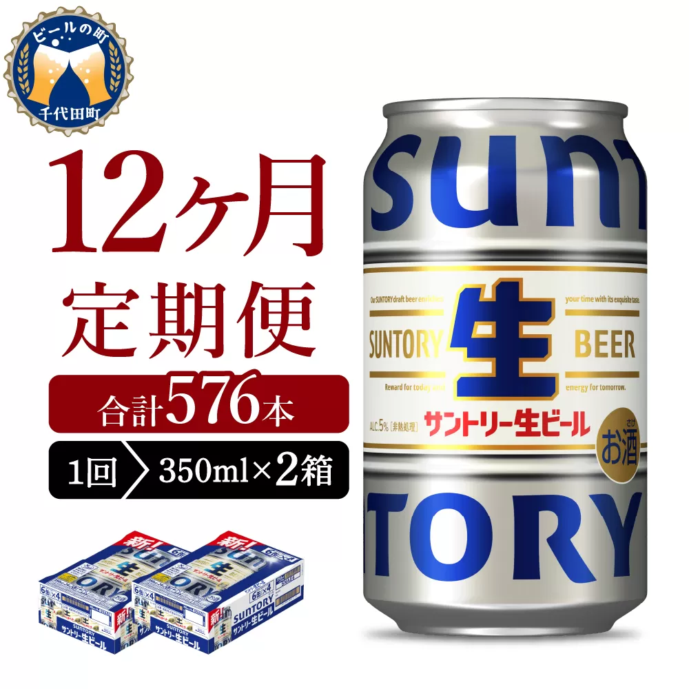 【12ヵ月定期便】2箱セット サントリー トリプル生 350ml×24本 12ヶ月コース(計24箱) 