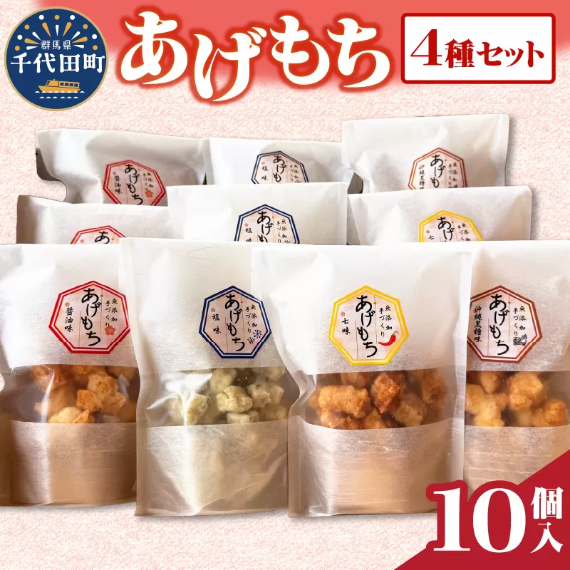 揚げもち お菓子 食べ比べ セット 群馬県 千代田町 ＜ハートフルふきあげ＞