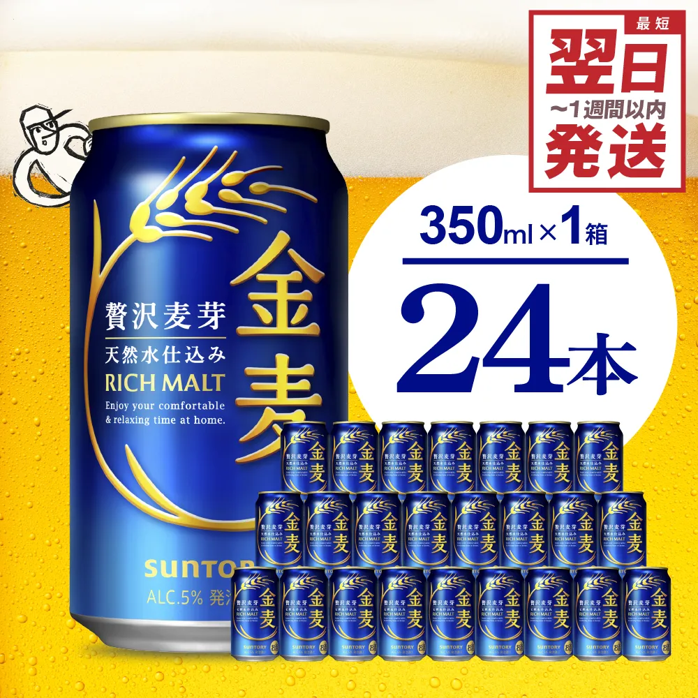 金麦 サントリー 350ml × 24本 サントリー〈天然水のビール工場〉群馬※沖縄・離島地域へのお届け不可