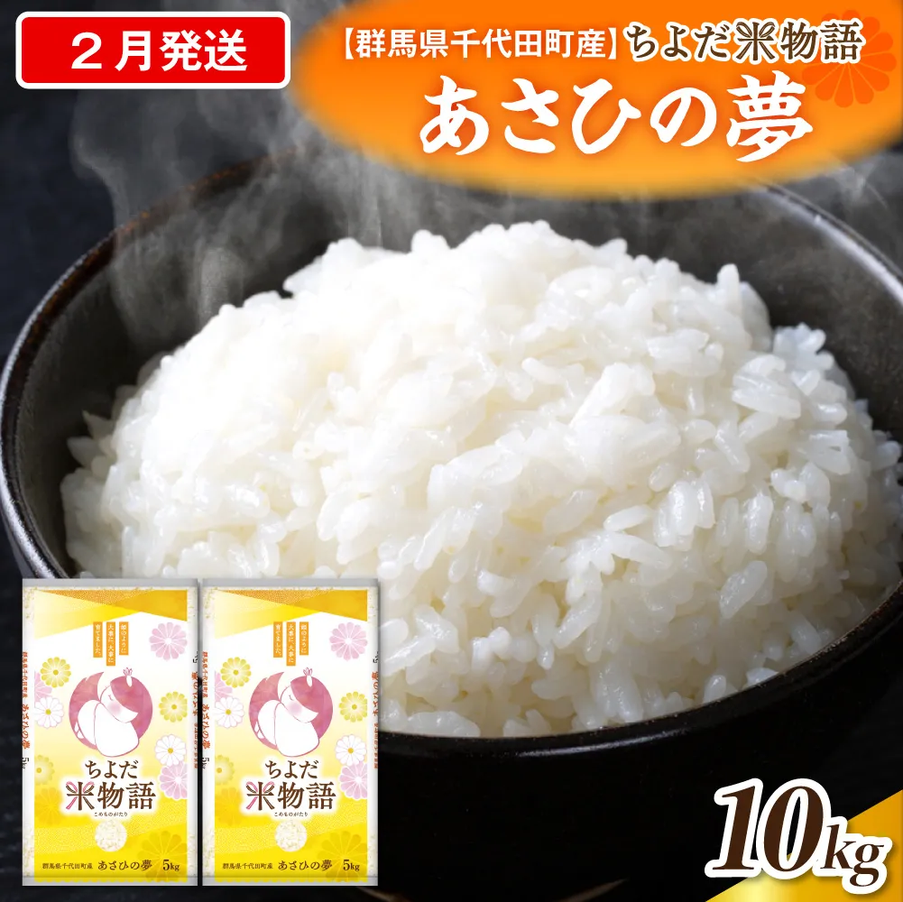 2027年2月発送【令和8年度産】群馬県千代田町産 あさひの夢 10kg(5kg×2袋) (精米) 群馬県 千代田町