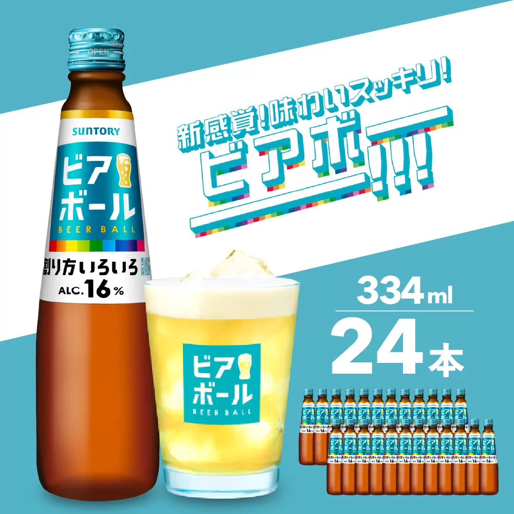 サントリー ビアボール 334ml瓶×24本 群馬 県 千代田 町※沖縄・離島地域へのお届け不可