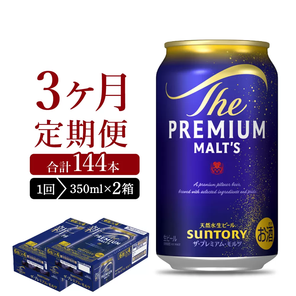 【3ヵ月定期便】2箱セット ビール ザ・プレミアムモルツ 【神泡】 プレモル  350ml × 24本 3ヶ月コース(計6箱)