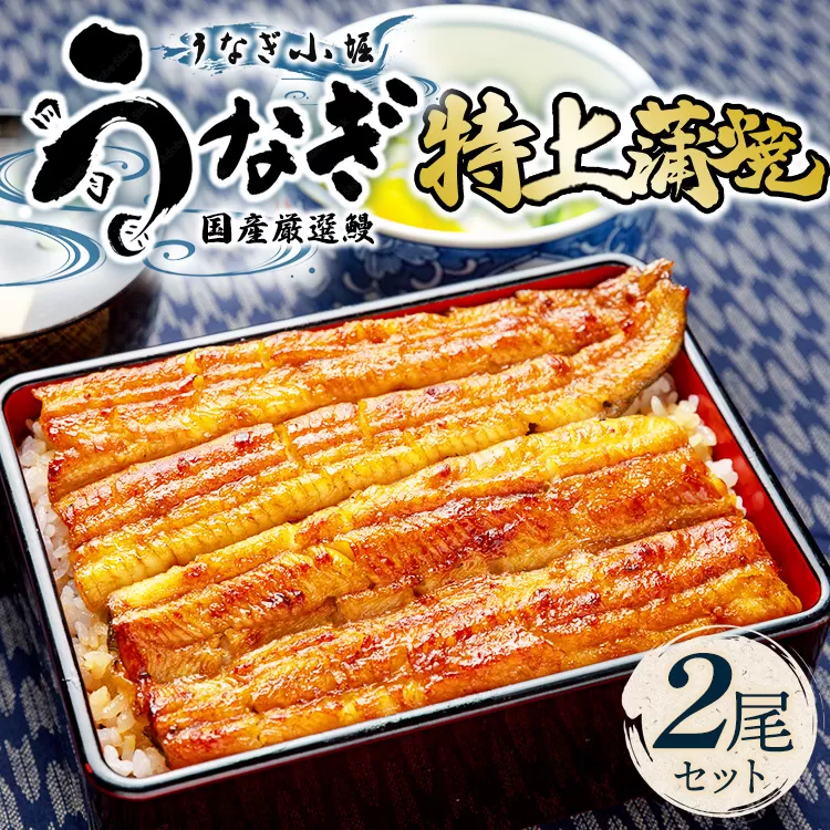 国産厳選鰻　明治初期創業「小堀」の特上蒲焼（2尾セット）