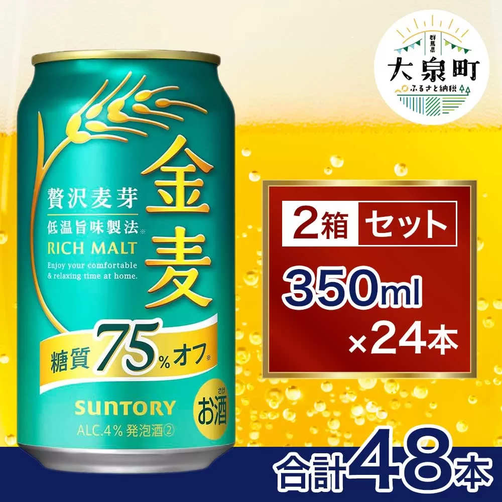 【2箱セット】サントリー　金麦糖質75％オフ（350ml×24本）（十一屋酒店）