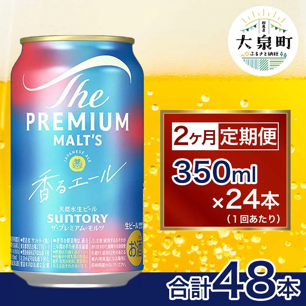 【2ヶ月定期便】サントリー　ザ・プレミアム・モルツ〈香る〉エール（350ml×24本）（十一屋酒店）