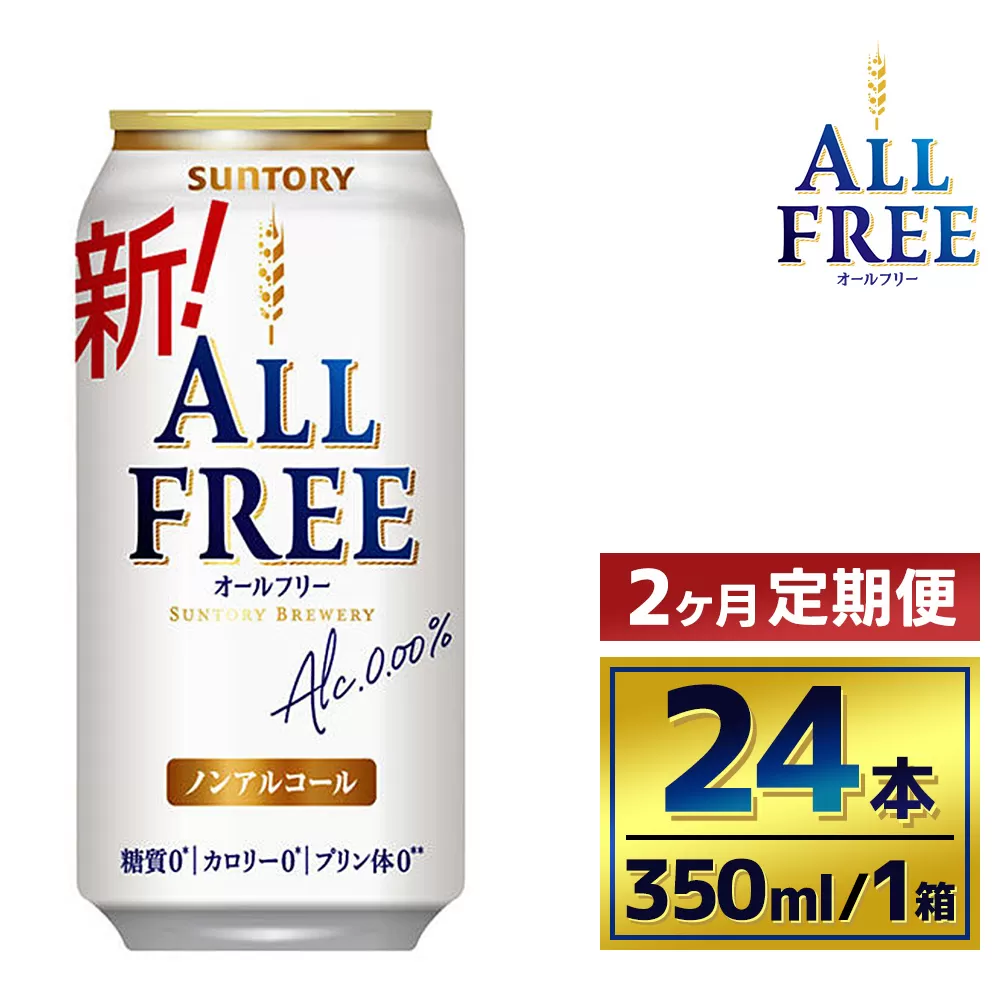 【2か月定期便】 サントリーオールフリー350ml缶24本（萩原酒店）