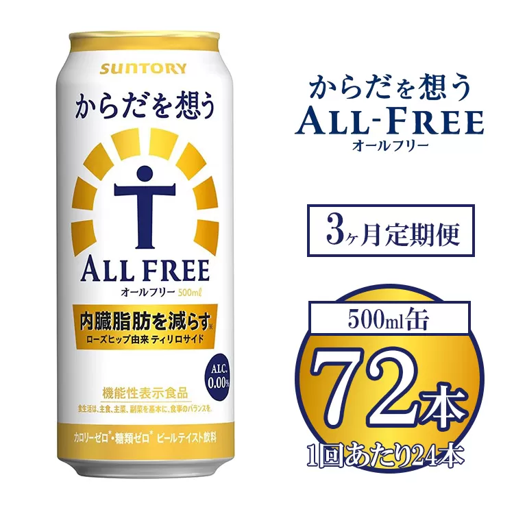 【3ヶ月定期便】サントリー からだを想うオールフリー 500ml×24本 ※離島への配送不可
