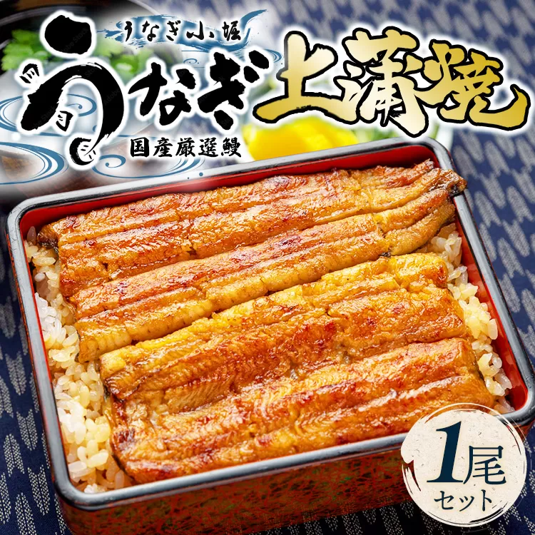 国産厳選鰻　明治初期創業「小堀」の上蒲焼（1尾セット）