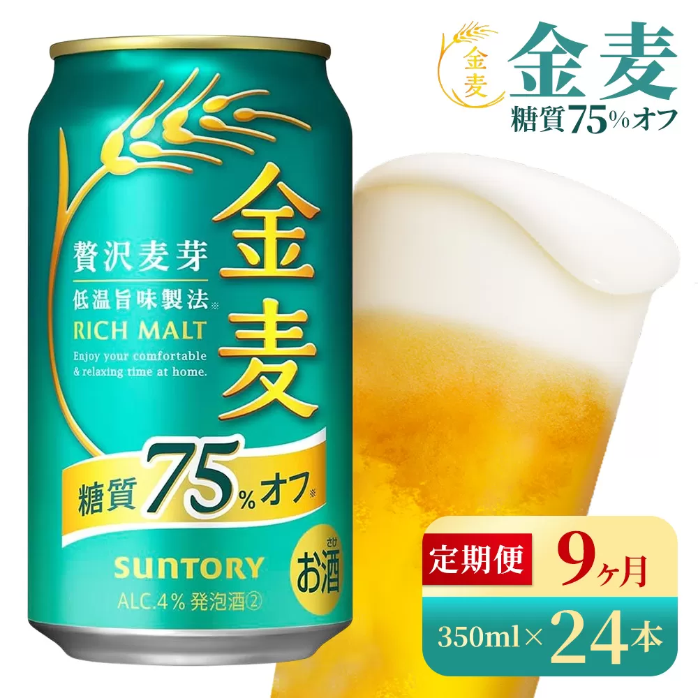 【9か月定期便】 サントリー　金麦糖質75％オフ（350ml×24本）（高田屋本店）