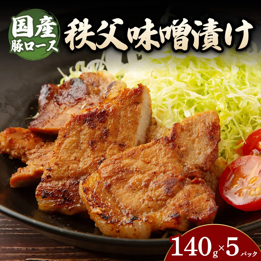 豚ロース秩父味噌漬け （140g×5パック） | 豚 豚肉 お肉 豚ロース 秩父味噌 漬け 秩父味噌漬け 味付け 真空 国産