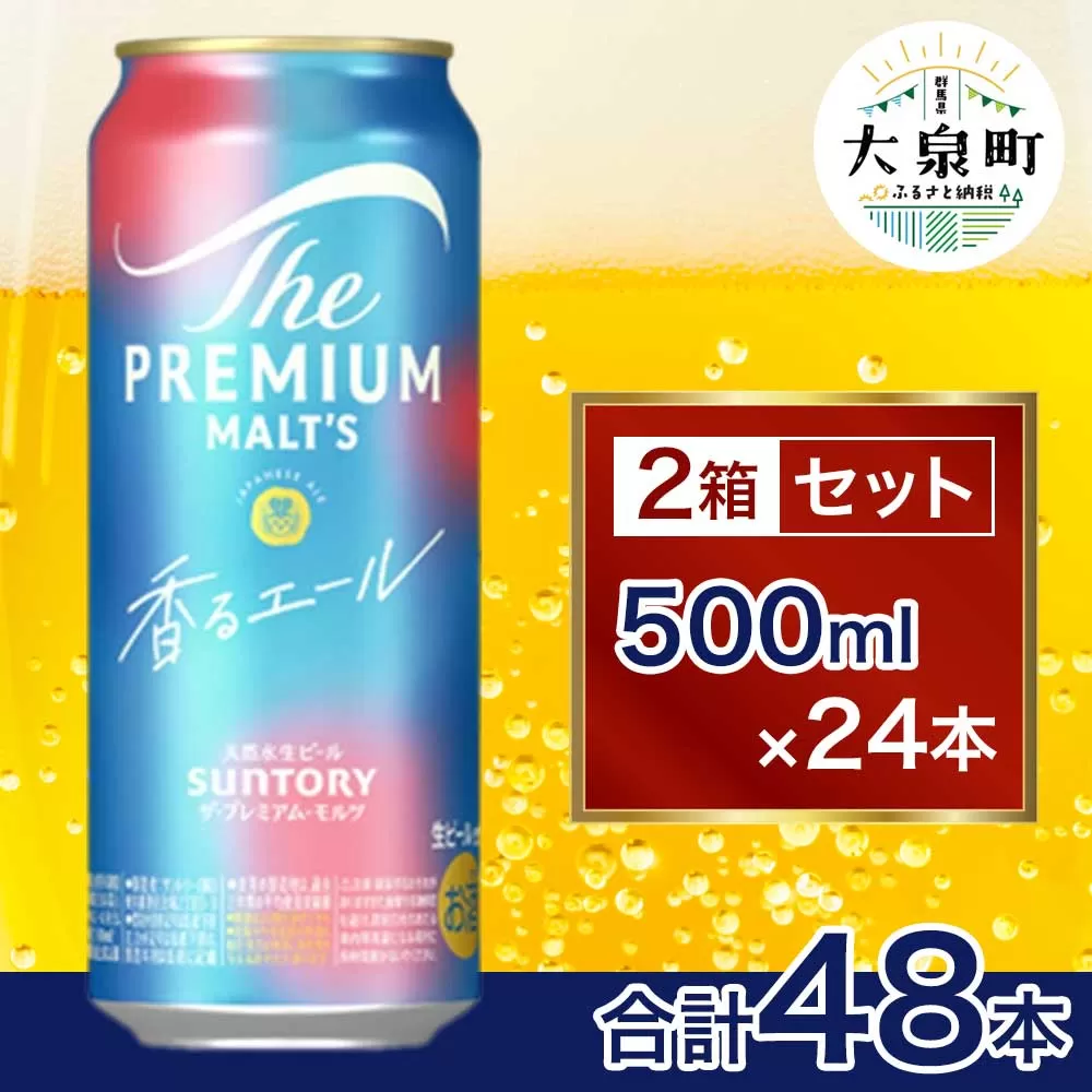 サントリー　ザ・プレミアム・モルツ〈香る〉エール 2箱セット（500ml×48本）（十一屋酒店）