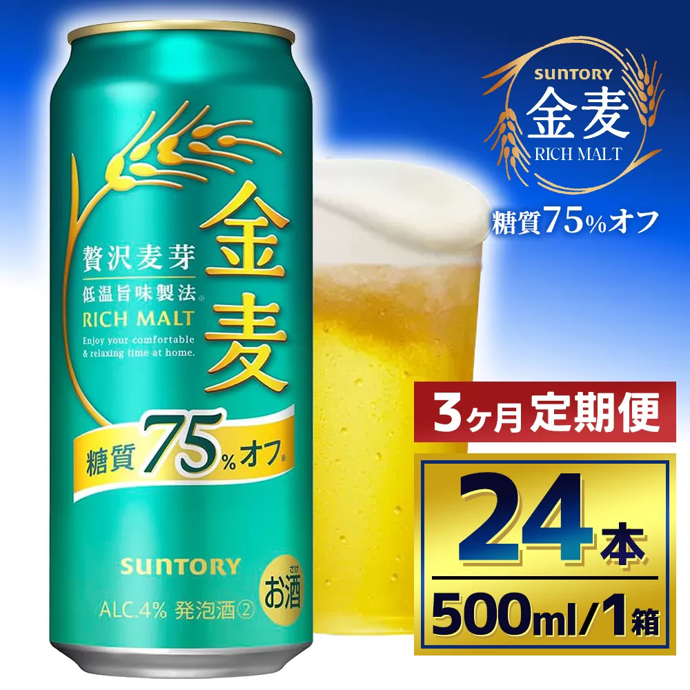 【3か月定期便】 サントリー 金麦糖質75%オフ(500ml×24本)