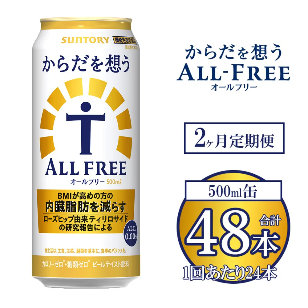 【2ヶ月定期便】サントリー からだを想うオールフリー 500ml×24本 ※離島への配送不可