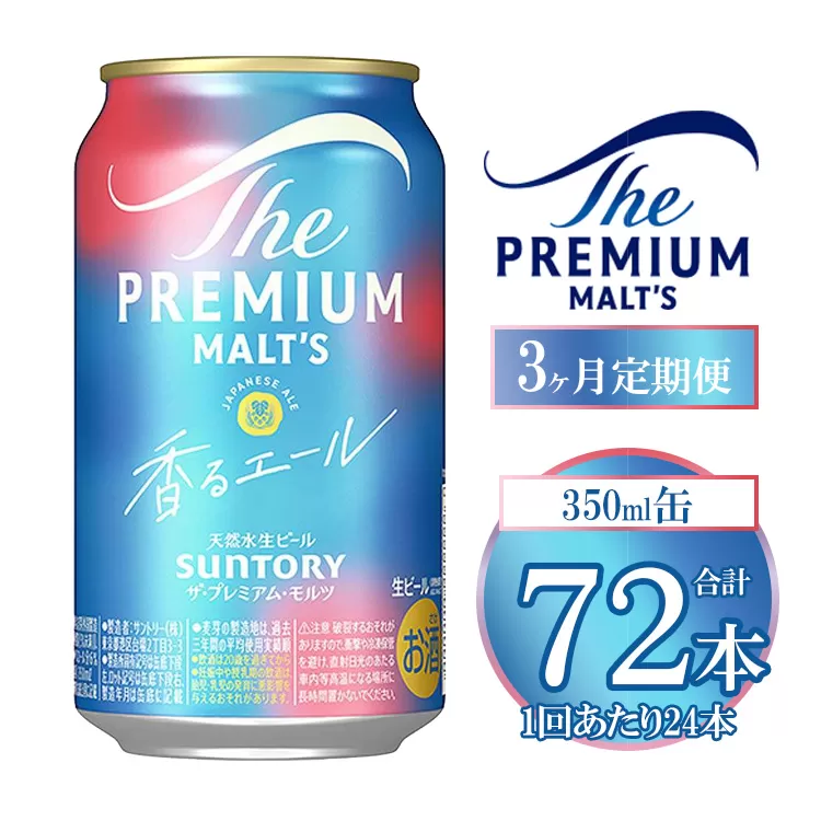 【3ヶ月定期便】サントリー ザ・プレミアム・モルツ〈香る〉エール 350ml×24本