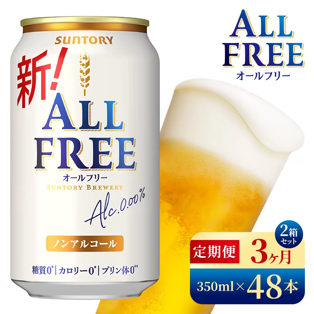 【3か月定期便】 サントリー　オールフリー（350ml×48本）（高田屋本店）