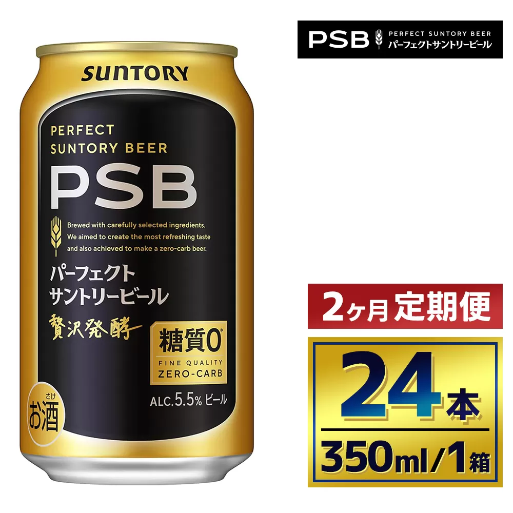 【2か月定期便】 サントリー　パーフェクトサントリービール（ＰＳＢ）【350ml×24本】（萩原酒店）