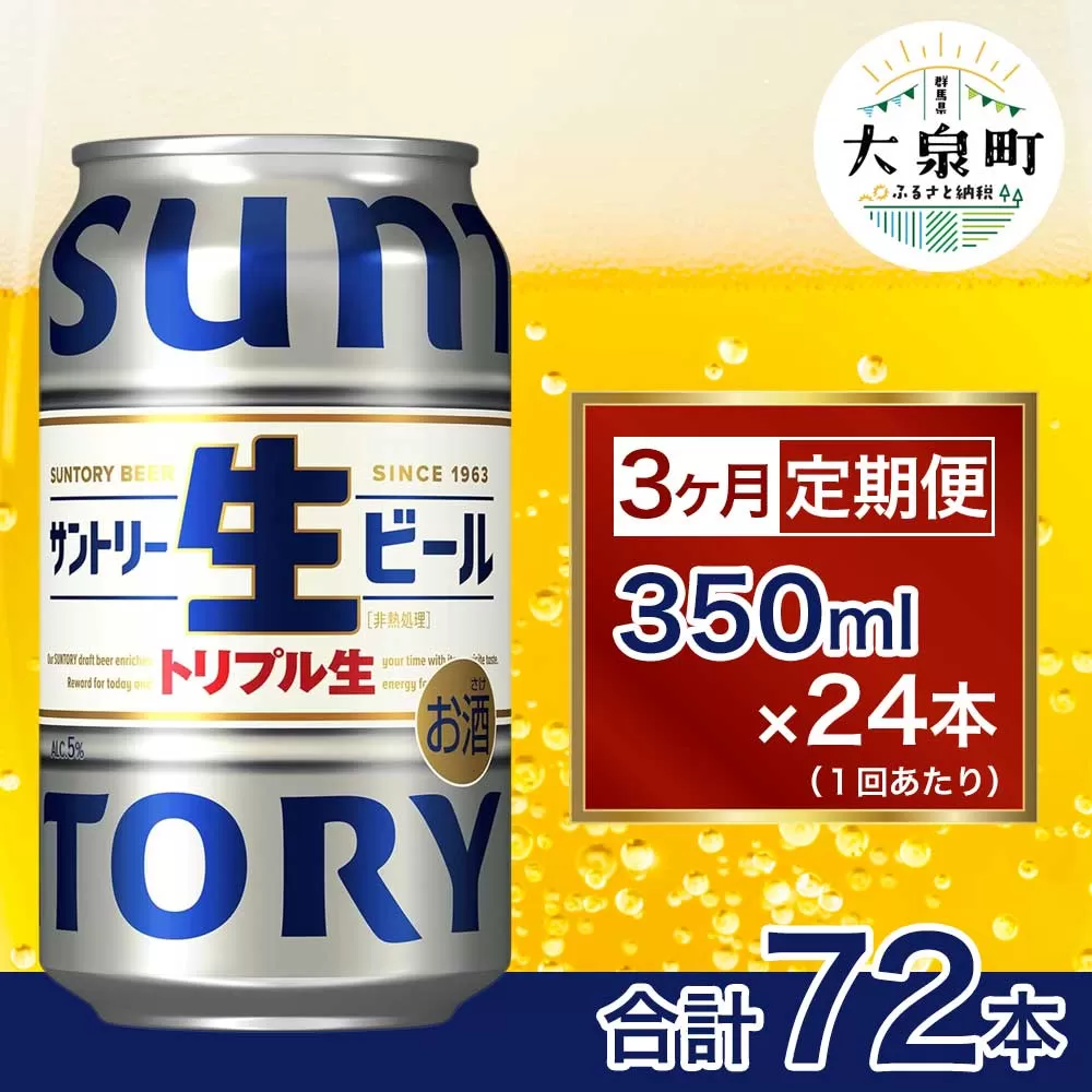 【3ヶ月定期便】サントリー生ビール（350ml×24本）（十一屋酒店）