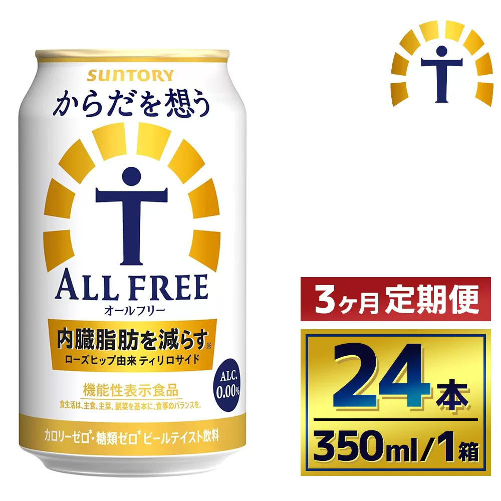 【3か月定期便】 サントリー　からだを想うオールフリー（350ml×24本）（萩原酒店）
