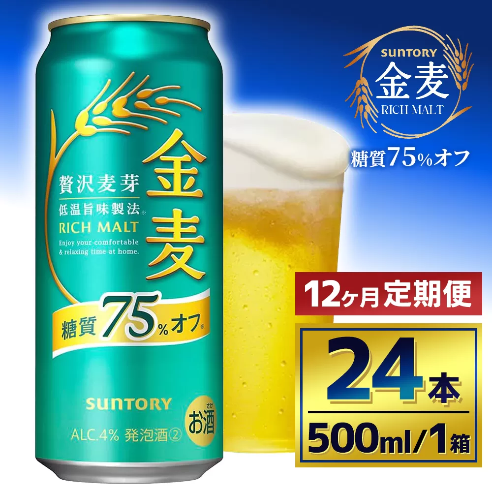 【12か月定期便】 サントリー　金麦糖質75％オフ（500ml×24本）