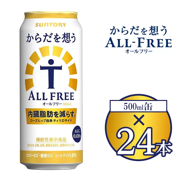 サントリー からだを想うオールフリー 500ml×24本 ※離島への配送不可