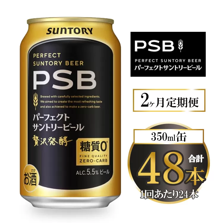 【2ヶ月定期便】サントリー パーフェクトサントリービール（PSB） 350ml×24本
