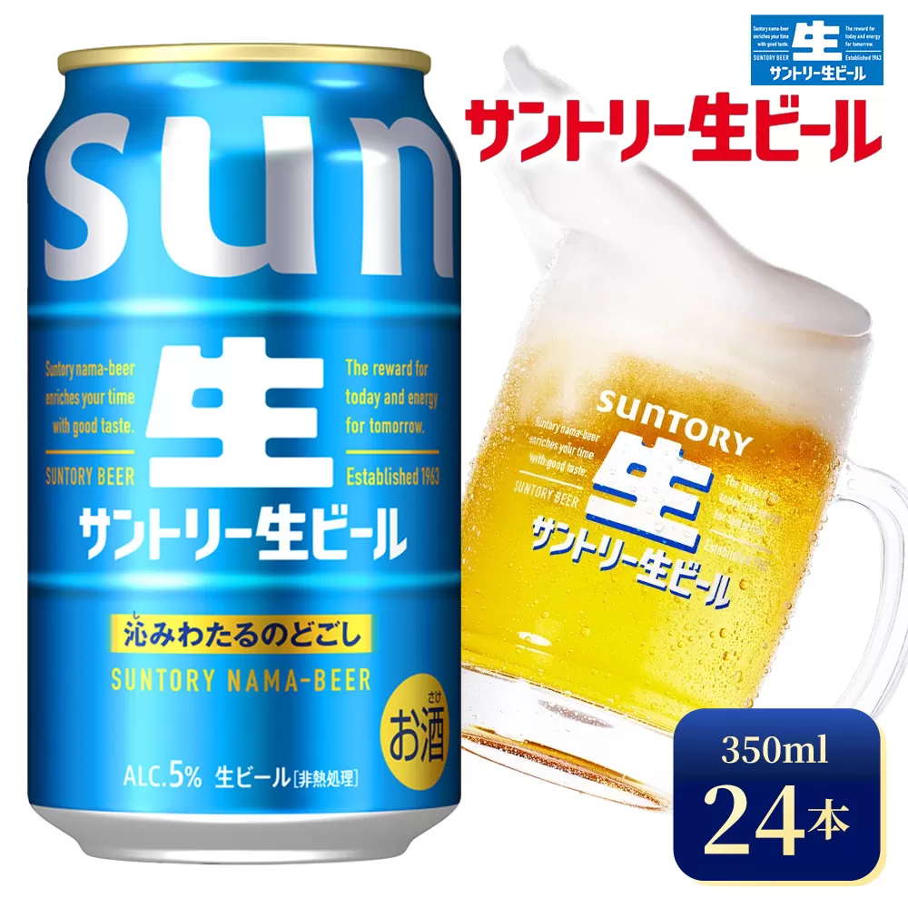 サントリー生ビール（350ml×24本）（高田屋本店） | サントリー 生 ビール トリプル生 サントリー生 天然水 工場 直送 お酒 酒 アルコール お歳暮 ケース 箱 詰め合わせ セット お取り寄せ SUNTORY 家飲み 宅飲み 晩酌 群馬県 大泉町