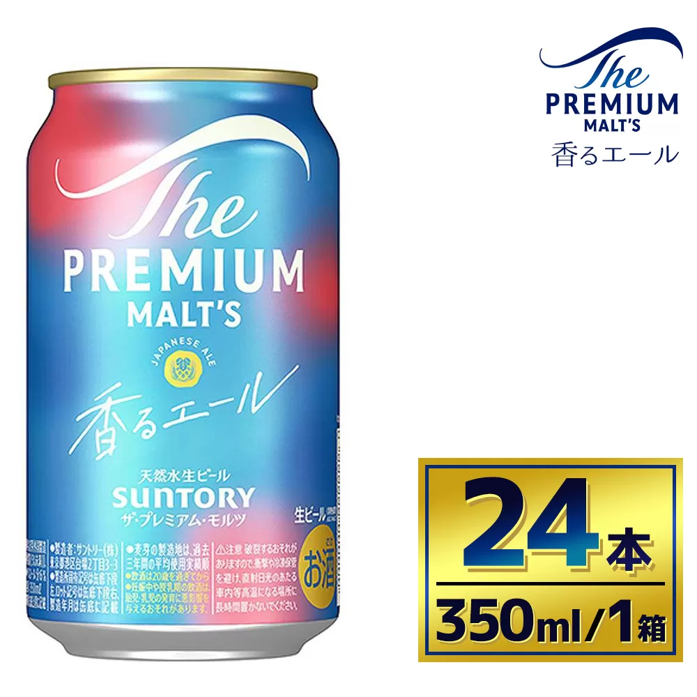 サントリー ザ・プレミアム・モルツ〈香るエール〉（350ml×24本）（萩原酒店） | プレミアムモルツ プレモル 缶ビール 生ビール ケース 箱 詰め合わせ セット お酒 酒 アルコール ギフト 贈答 人気 お取り寄せ プレゼント お歳暮 晩酌 アウトドア 贅沢