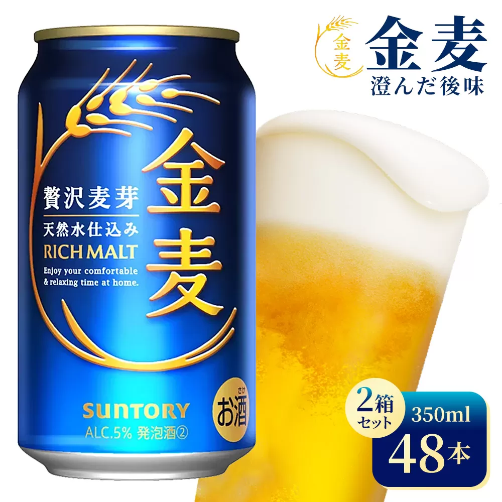 【2箱セット】サントリー　金麦（350ml×24本）×2箱（高田屋本店）