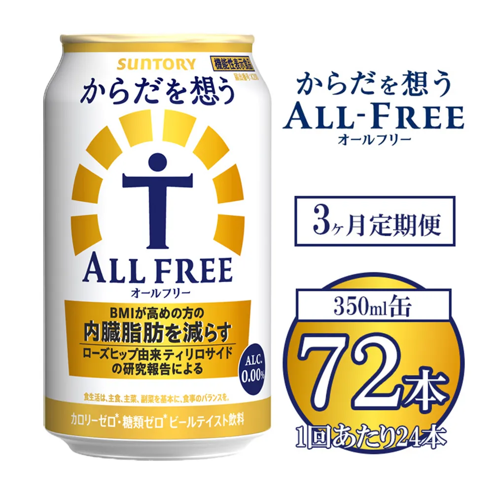 【3ヶ月定期便】サントリー からだを想うオールフリー 350ml×24本 ※離島への配送不可