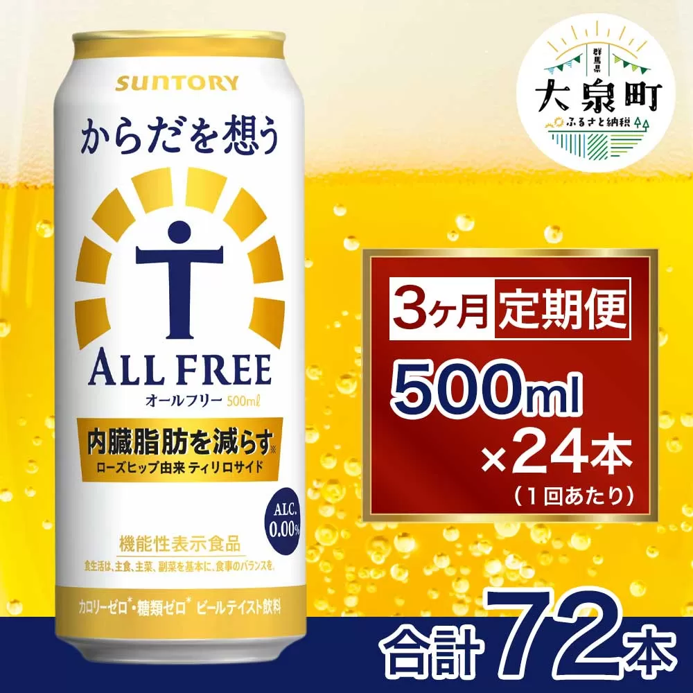 【3ヶ月定期便】サントリー　からだを想うオールフリー（500ml×24本）