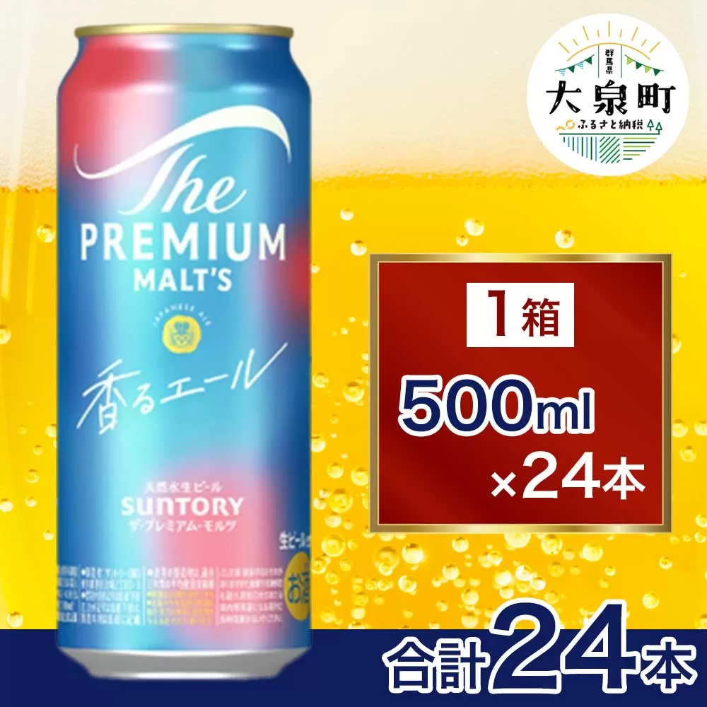 サントリー　ザ・プレミアム・モルツ〈香る〉エール（500ml×24本）（十一屋酒店）