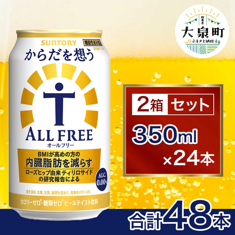 【2箱セット】サントリー からだを想うオールフリー(350ml×24本)×2箱