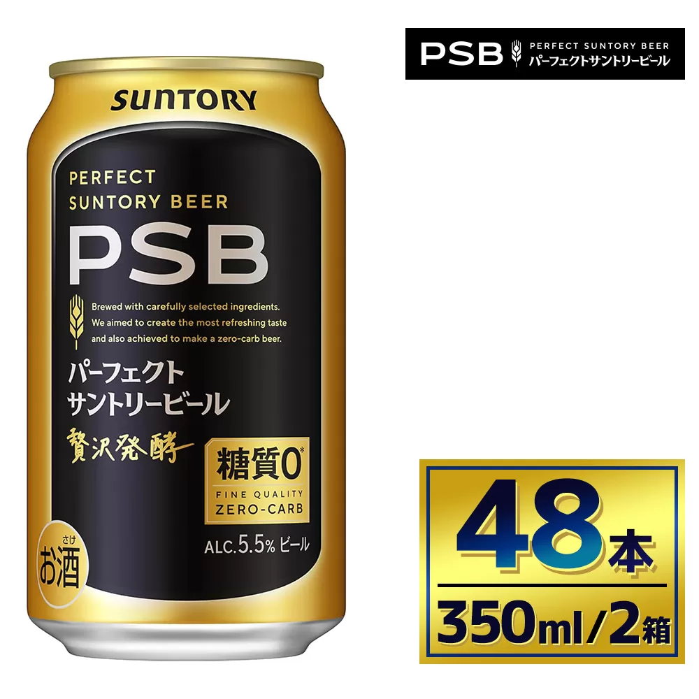 【2箱セット】サントリー パーフェクトサントリービール(PSB)【350ml×24本】(萩原酒店)
