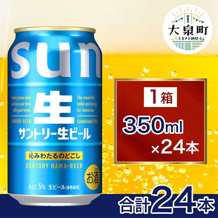 サントリー生ビール（350ml×24本）（十一屋酒店） | サントリー 生 ビール トリプル生 サントリー生 天然水 工場 直送 お酒 酒 アルコール お歳暮 ケース 箱 詰め合わせ セット お取り寄せ SUNTORY 家飲み 宅飲み 晩酌 群馬県 大泉町